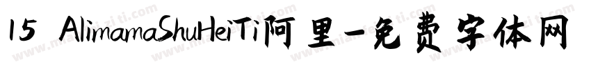 15 AlimamaShuHeiTi阿里字体转换